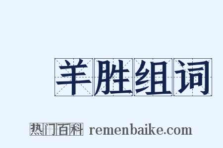 鬭羊胜组词是什么意思的图片